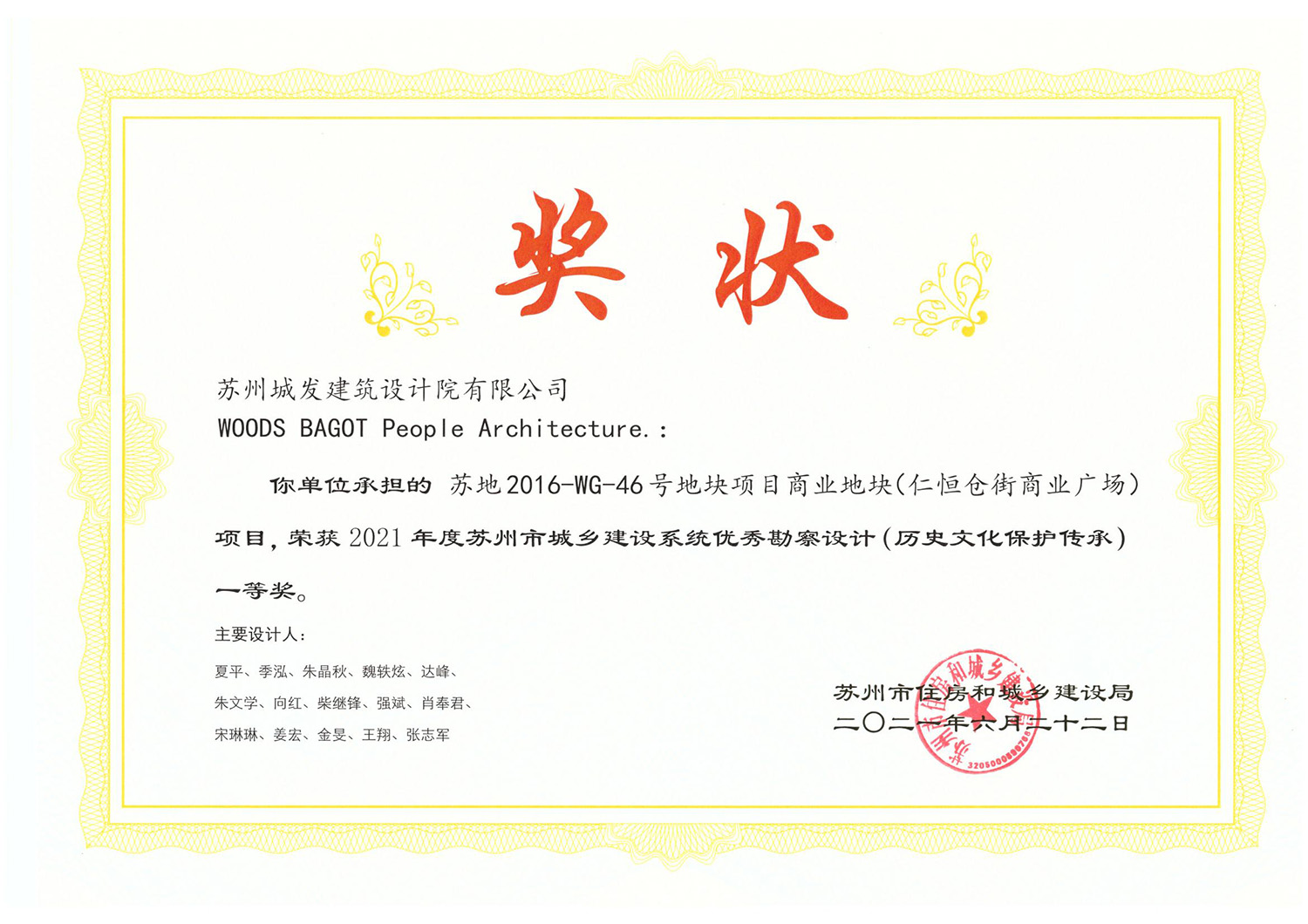 2021年度蘇州市城鄉(xiāng)建設(shè)系統(tǒng)優(yōu)秀勘察設(shè)計(jì)（歷史文化保護(hù)傳承）一等獎