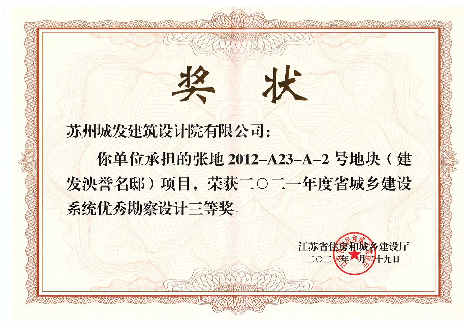 2021年度省城鄉(xiāng)建設(shè)系統(tǒng)優(yōu)秀勘察設(shè)計(jì)三等獎