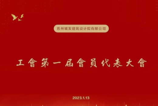 動態(tài)丨城發(fā)設計第一屆工會成立！