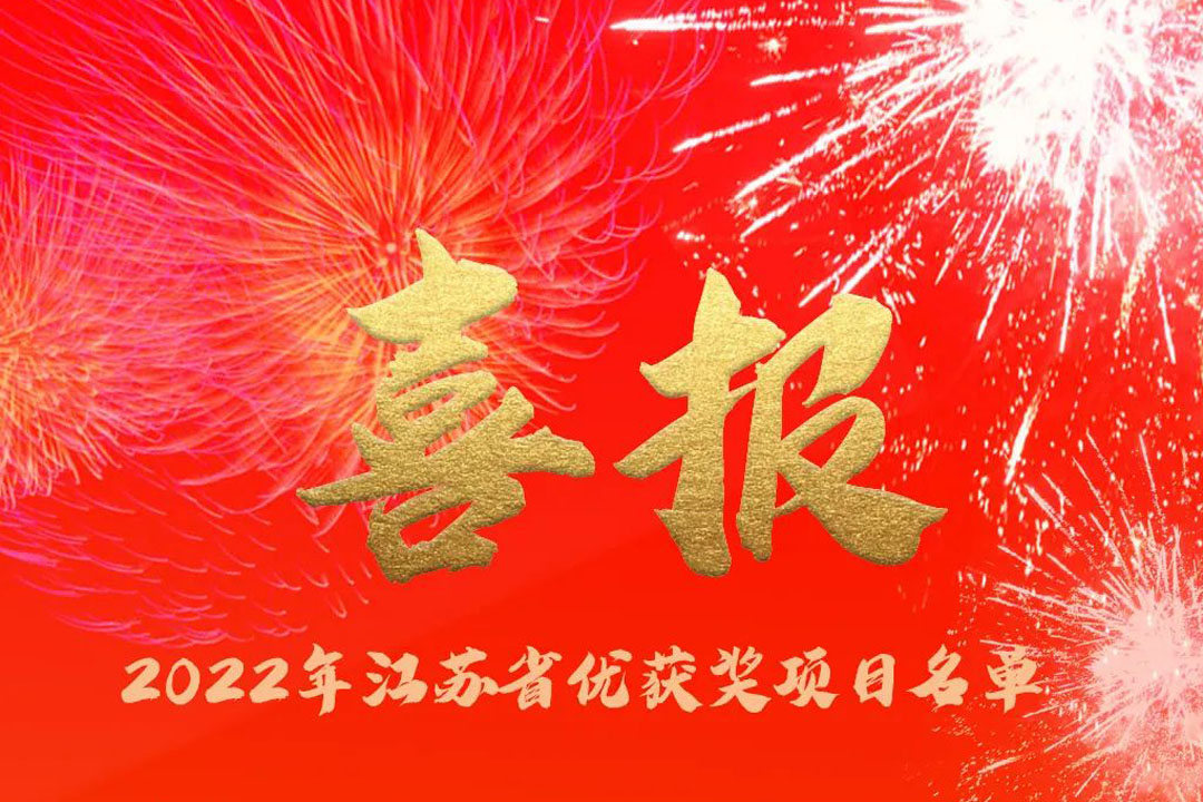喜訊丨蘇州城發(fā)設計院獲評多項省優(yōu)獎項！