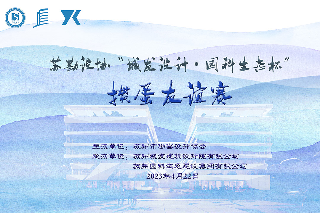 蘇勘設協(xié)“城發(fā)設計·園科生態(tài)杯”摜蛋友誼賽順利舉辦！