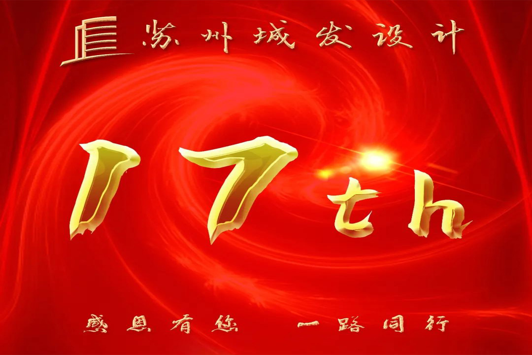 記憶丨蘇州城發(fā)設(shè)計喜迎十七周年慶！