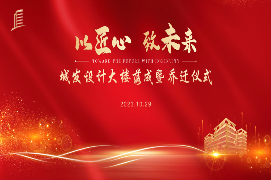 喜訊|蘇州城發(fā)設(shè)計院大樓落成暨喬遷儀式圓滿完成！