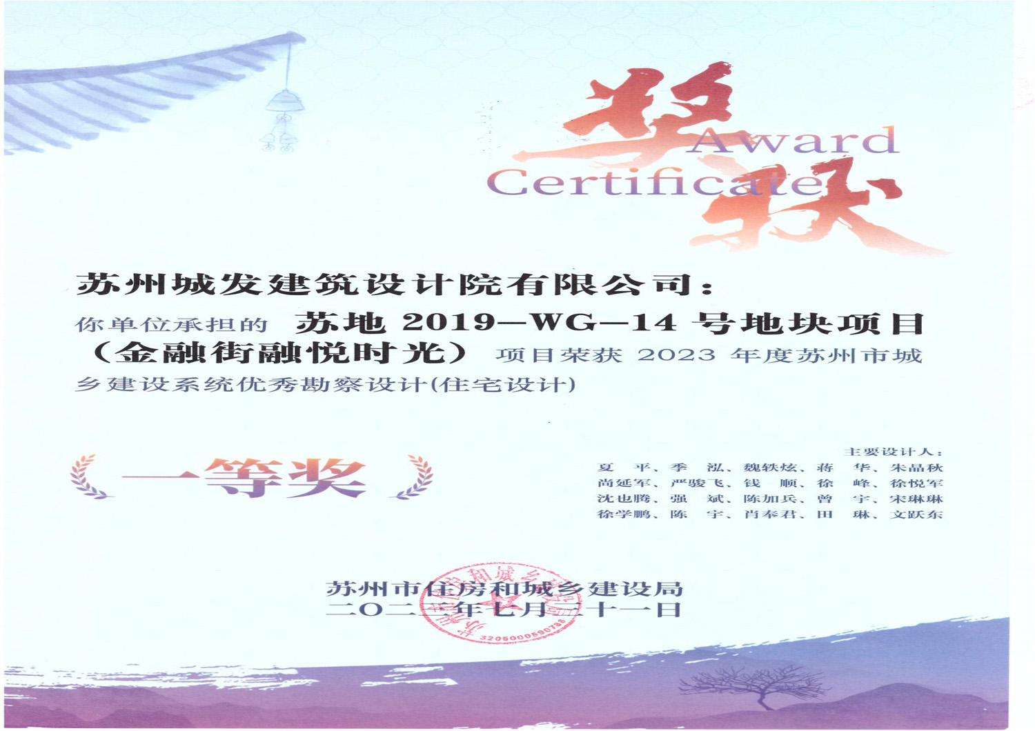 2023年度蘇州市城鄉(xiāng)建設(shè)系統(tǒng)優(yōu)秀勘察設(shè)計(jì)（住宅設(shè)計(jì)）一等獎