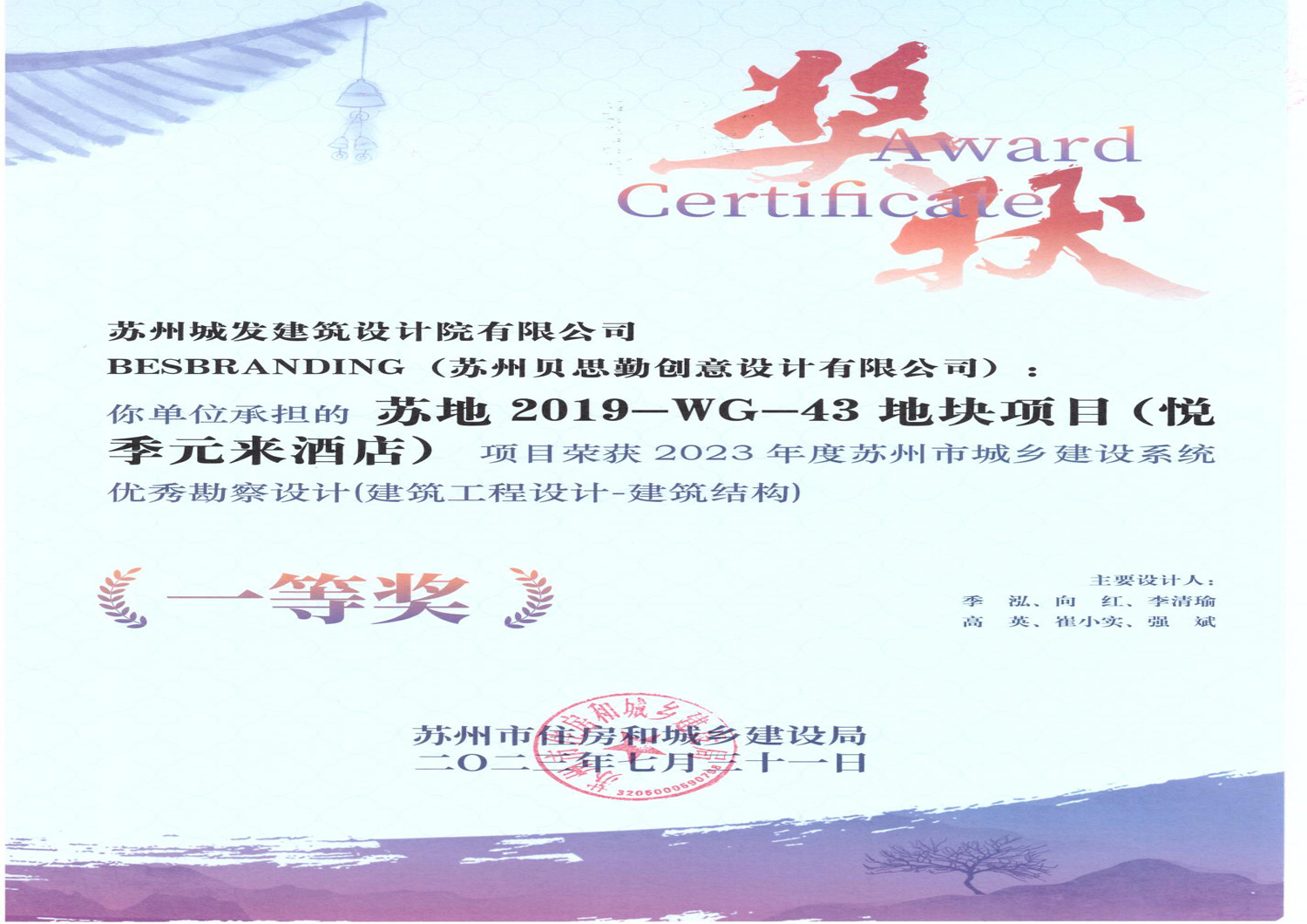 2023年度蘇州市城鄉(xiāng)建設(shè)系統(tǒng)優(yōu)秀勘察設(shè)計(jì)（建筑結(jié)構(gòu)）一等獎