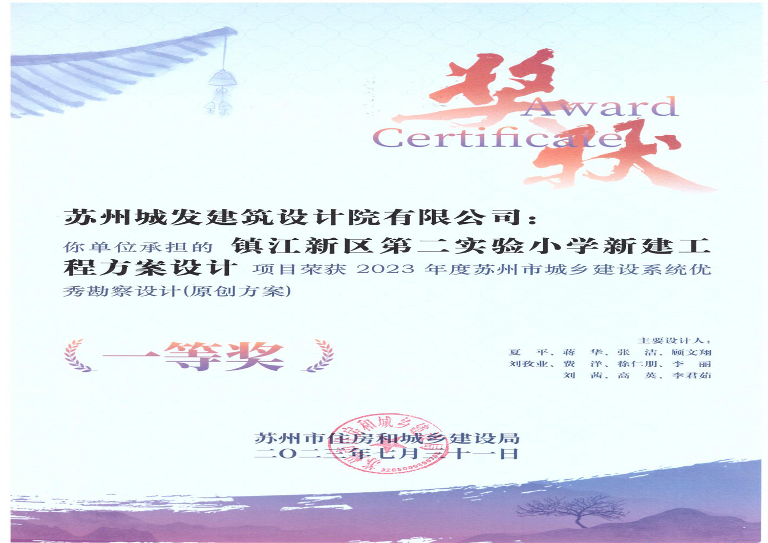 2023年度蘇州市城鄉(xiāng)建設(shè)系統(tǒng)優(yōu)秀勘察設(shè)計(jì) (原創(chuàng)方案）一等獎
